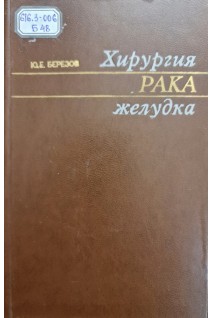 Хирургия рака желудка (БУ). Березов Ю.Е.