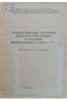 Использование методов электростимуляции в лечении депрессивных состояний (методические рекомендации) (БУ). Букреев В.И.