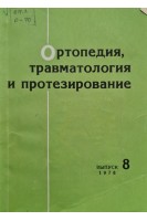 Ортопедия травматология и протезирование (Республиканский междуведомственный сборник) (Выпуск 8) (БУ). Воробьев Н.А.