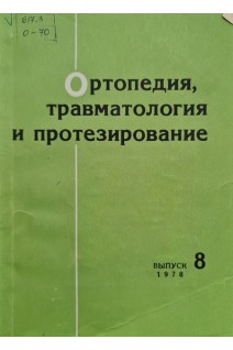Ортопедия травматология и протезирование (Республиканский междуведомственный сборник) (Выпуск 8) (БУ). Воробьев Н.А.