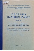 Сборник научных трудов. Физиология и патология сердечно-сосудистой системы (материалы научной конференции Том 40) (БУ). Шаган Б.Ф.