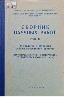 Сборник научных трудов. Физиология и патология сердечно-сосудистой системы (материалы научной конференции Том 40) (БУ). Шаган Б.Ф.