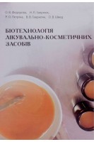 Біотехнологія лікувально-косметичних засобів. Практикум . Федорова О.В. Заярнюк Н.Л. та ін.