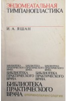 Эндомеатальная тимпанопластика (БУ). Яшан И.А.