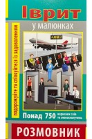 Іврит у малюнках. Розмовник. Понад 750 корисних слів та словосполучень. Андрейцова Я.О.