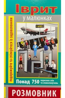 Іврит у малюнках. Розмовник. Понад 750 корисних слів та словосполучень. Андрейцова Я.О.