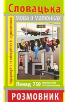 Словацька мова в малюнках. Розмовник. Понад 750 корисних слів та словосполучень. Пришляк О.І.