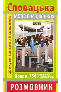 Словацька мова в малюнках. Розмовник. Понад 750 корисних слів та словосполучень. Пришляк О.І.