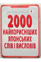 2000 найкорисніших ЯПОНСЬКИХ слів і висловів. Доріченко О.
