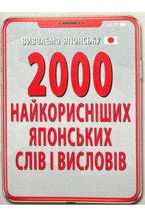 2000 найкорисніших ЯПОНСЬКИХ слів і висловів. Доріченко О.