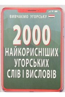 2000 найкорисніших УГОРСЬКИХ слів і виразів. Кіпень А.