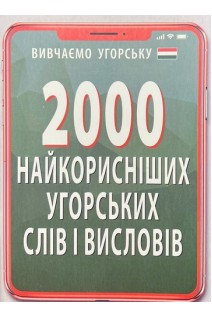 2000 найкорисніших УГОРСЬКИХ слів і виразів. Кіпень А.