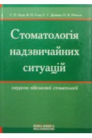 Стоматологія надзвичайних ситуацій з курсом військової стоматології. Підручник. Видання друге 2008/264/А5/тв.лам. Рузін Г.П. Голік В. П.та ін.