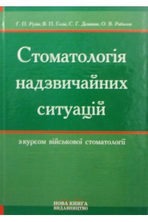 Стоматологія надзвичайних ситуацій з курсом військової стоматології. Підручник. Видання друге 2008/264/А5/тв.лам. Рузін Г.П. Голік В. П.та ін.