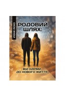 Родовий шлях: від карми до нового життя. Ліско І.