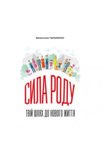 Сила роду: твій шлях до нового життя. Тараненко В.