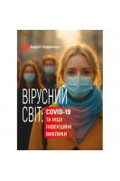 Вірусний світ: COVID-19 та інші інфекційні виклики. Бердинець А.