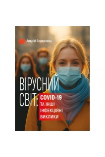 Вірусний світ: COVID-19 та інші інфекційні виклики. Бердинець А.