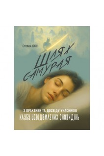 Шлях самурая: з практики та досвіду учасників клубу усвідомлених сновидінь. Юсін С.