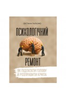 Психологічний ремонт: як підлатати голову й розправити крила. Палієнко С.