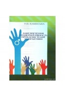 Забезпечення гендерної рівності: проблеми теорії та практики. Камінська Н.В.