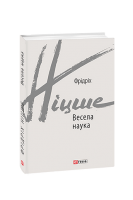 Весела наука. Фрідріх Ніцше