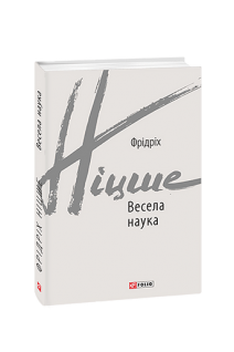 Весела наука. Фрідріх Ніцше