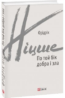 По той бік добра і зла. Фрідріх Ніцше