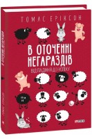 В оточенні негараздів. Від падіння до успіху. Томас Еріксон