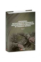 Охорона психічного здоровя військовослужбовців в умовах війни. В 2-х томах. В.М. Мороз та інш.