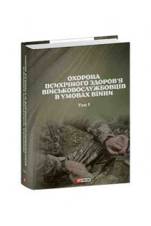 Охорона психічного здоровя військовослужбовців в умовах війни. В 2-х томах. В.М. Мороз та інш.