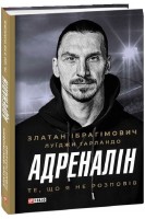 Адреналін. Те що я не розповів. Златан Ібрагімович Луїджи Гарландо