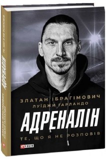 Адреналін. Те що я не розповів. Златан Ібрагімович Луїджи Гарландо