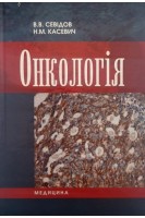 Онкологія: Підручник для мед. ВНЗ І—ІІІ рів. акред.. Севідов В.В. Касевич Н.М.