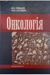 Онкологія: Підручник для мед. ВНЗ І—ІІІ рів. акред.. Севідов В.В. Касевич Н.М.