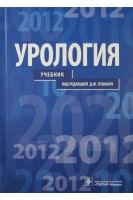Урология: Учебник. Пушкарь Д.Ю.