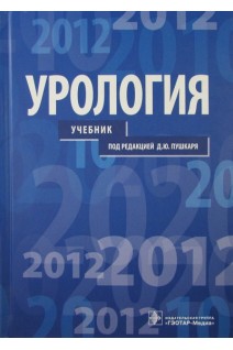 Урология: Учебник. Пушкарь Д.Ю.
