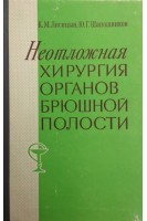 Неотложная хирургия органов брюшной полости для войскового врача (БУ). Лисицын К.М.