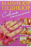 Маникюр. Педикюр. Советы стилиста (БУ). Сербина Я.