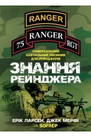 Знання рейнджера. Універсальний навчальний посібник для рейнджерів. Ерік Ларсен Джек Мерфі