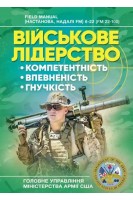 Військове лідерство: компетентність впевненість гнучкість. Універсальний навчальний посібник для