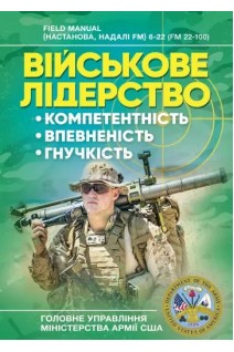 Військове лідерство: компетентність впевненість гнучкість. Універсальний навчальний посібник для