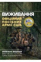 Виживання. Офіційний посібник армії США. Оновлене видання (FM 3-05.70/FM 21-76) повне та без скорочень