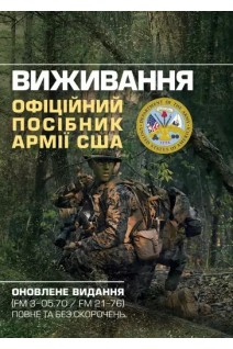 Виживання. Офіційний посібник армії США. Оновлене видання (FM 3-05.70/FM 21-76) повне та без скорочень