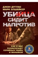 Убийца сидит напротив: как в ФБР разоблачают серийных убийц и маньяков. Джон Дуглас