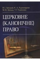 Церковне (канонічне) право. Лубський В.І.