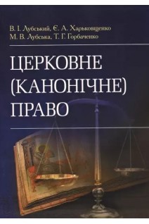Церковне (канонічне) право. Лубський В.І.