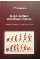 Пища питание и болезни человека. Эволюционный и исторический аспект. Генделека Г.Ф.
