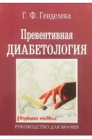 Превентивная диабетология. Генделека Г.Ф.
