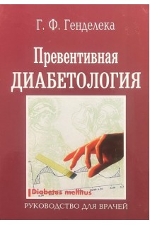 Превентивная диабетология. Генделека Г.Ф.
